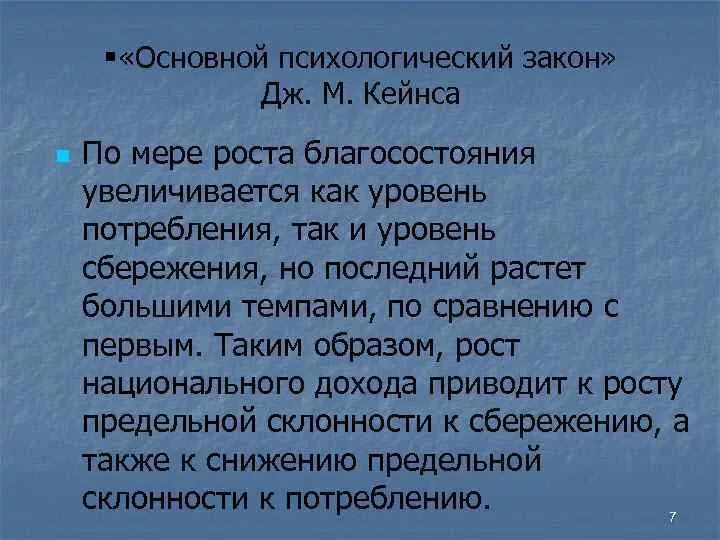 Три закона психологии. Общий психологический закон кейнса. Основной закон кейнса. Основные законы психологии. Основные психологические законы.