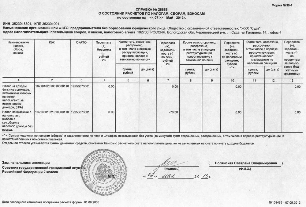 Документы подтверждающие уплату налогов. Справка о состоянии расчетов с бюджетом форма 39. Форма справки 39 из налоговой образец. Справка о состоянии расчетов по форме 39-1. Справка форма 39-1 ИФНС образец.