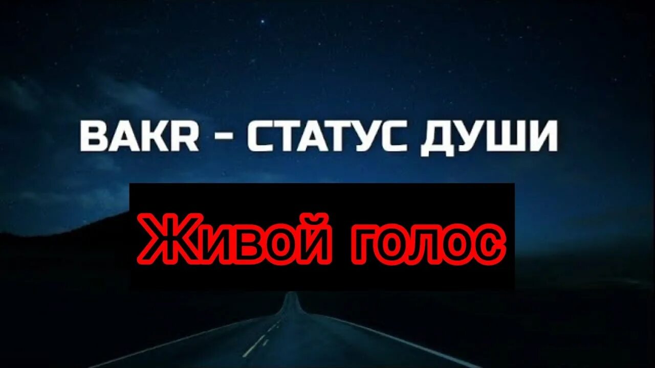 Статус души Bakr. Статус души Bakr текст. Bakr статус души Live. Бакр статус души души. Состояние души 7