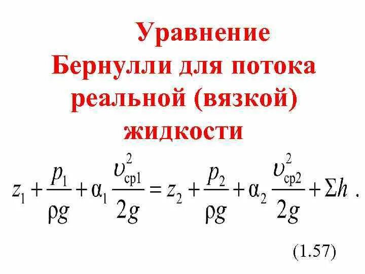 Уравнение Бернулли для движения потока вязкой жидкости.. Уравнение Бернулли для потока реальной жидкости. Уравнение Бернулли для несжимаемой жидкости. Уравнение Бернулли для реальной жидкости. Потока реальной жидкости