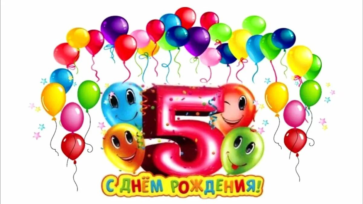 Открытка юбилей 5 лет. С днем рождения 5 лет. с днём рождения 5 лет мальчику. поздравления с днём рождения 5 лет. с днём рождения 5 лет девочке.