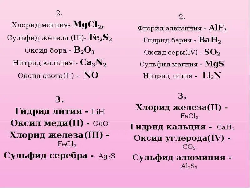 Хлорид бария какая формула. Хлорид магния формула химическая. Оксид железа 3 формула соединения. Сульфид железа 2 формула. Хлорид магния формула.