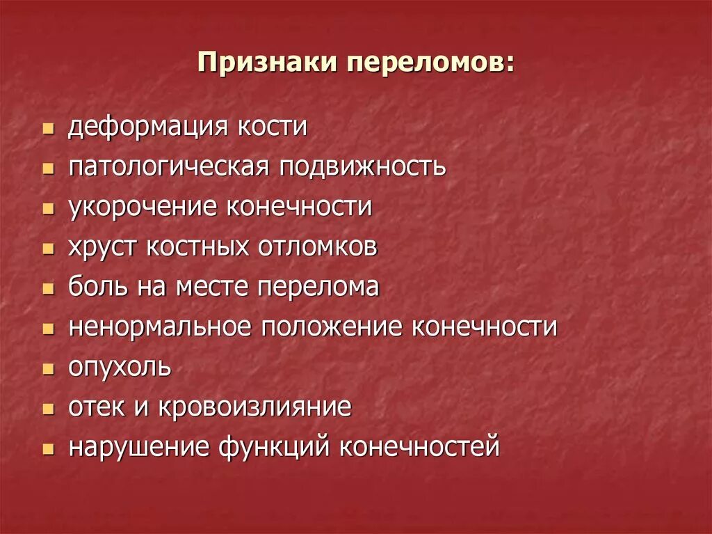 Симптомы перелома или трещины. Основные симптомы перелома. Основные симптомы перелома костей конечностей. Признаки перелома костей.