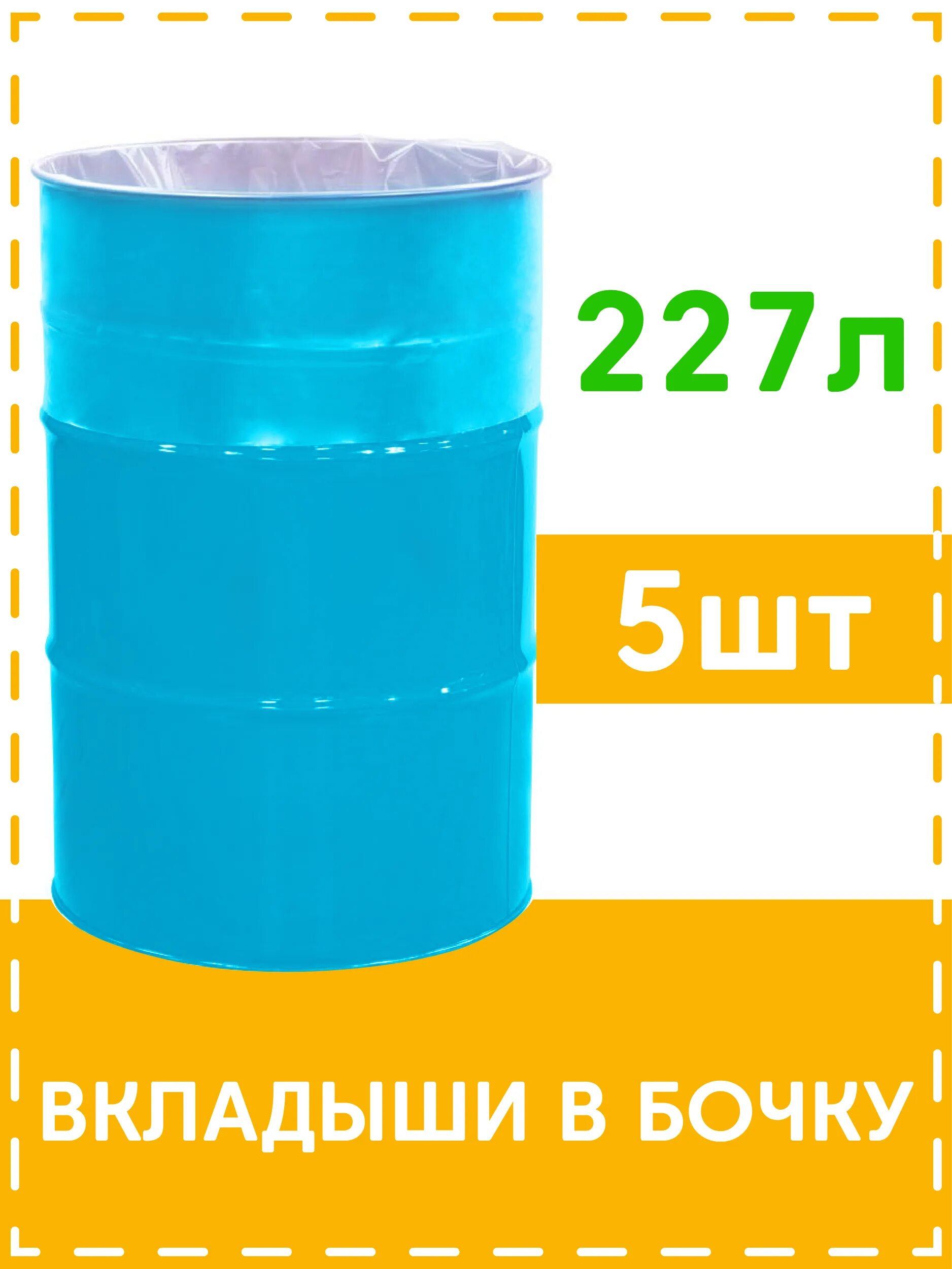 Вкладыши в бочку купить. Гри-вкладыш в бочку 200л 250 мкм. Вкладыш в бочку 200л (Фазенда Сибири). Мешок вкладыш в бочку 100л СИБПОЛИМЕР. Вкладыши в бочку полиэтиленовые на 600 л.