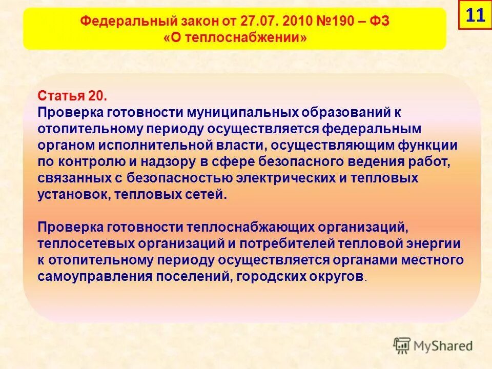 федеральный закон о теплоснабжении. федеральный закон о теплоснабжении. законодательство о теплоснабжении. 2010 о теплоснабжении. фз 190-фз.