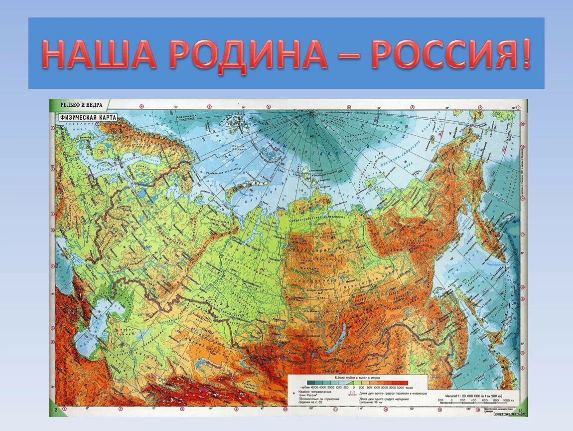 Географические качества россии. Географическая карта России с горами и равнинами для детей. Физическая карта России горы и равнины 8 класс. Физическая карта России 8 класс. Физическая карта России масштаб 1 20000000.