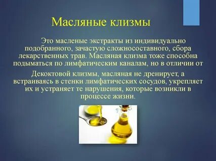 Масляная клизма алгоритм действий