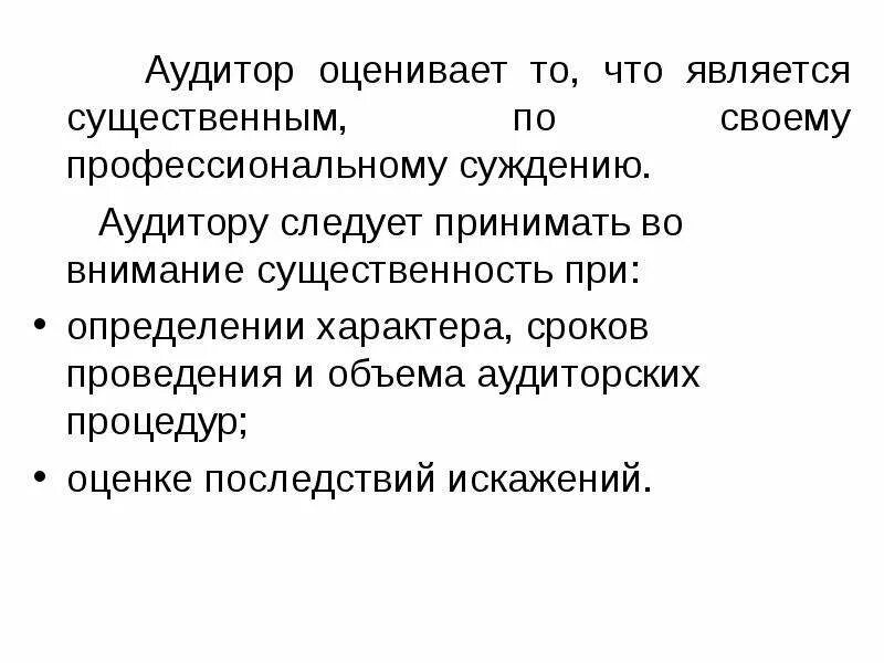 Профессиональное суждение аудитора это. При оценке существенности принимаются во внимание:. Аудитор обязан принимать во внимание существенность. Профессиональные суждения аудитора по объекту суждений. Принимать во внимание предложение