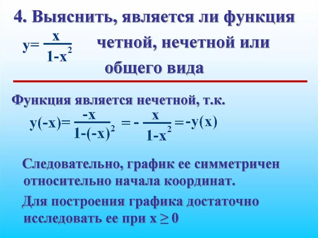 Какая функция является четной какая нечетной. Виды четных функций.