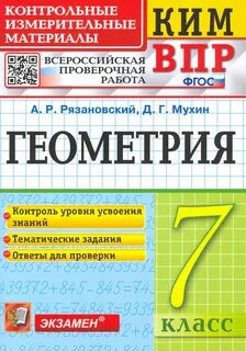 Решу впр по геометрии 7 класс