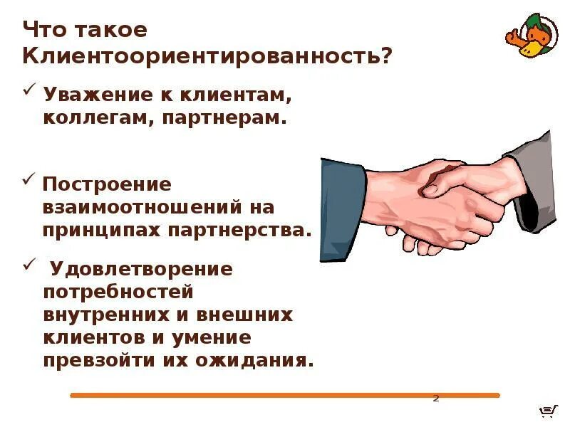 Для каждого клиента необходимых. Клиентоориентированность. Ориентация на клиента. Что такое клиентоориентированность своими словами. Клиентоориентированный сервис презентация.