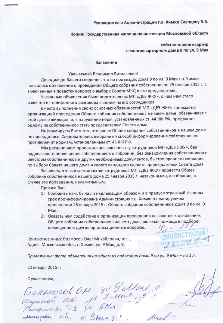 Заявление от жильца дома образец. Заявление в УК О проведении общего собрания собственников МКД. Председателю МКД заявление. Заявление жильцов МКД. Форма заявления от жильцов многоквартирного дома.