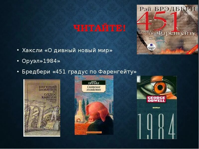 Самые известные антиутопии. Антиутопия произведения в литературе. Замятин антиутопия. Дивный новый читать полностью