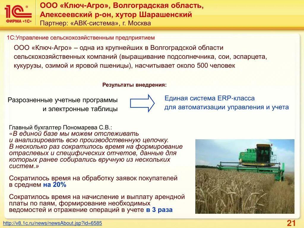 Ооо ключ москва. ООО ключ-Агро Волгоградская область. ООО ключ. Шарашенский ООО ключ Агро. ООО Агро.