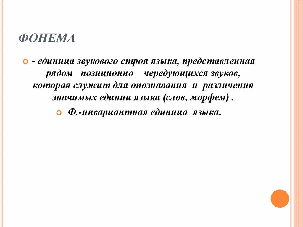 Язык фонема морфема. Фонема это единица звукового строя. Фонема как единица языка. Понятие фонемы как единицы языка.. Основные единицы языка фонема.