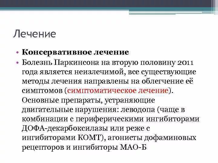 Лекарства от болезни Паркинсона список. Болезнь Паркинсона лекарства. Лекарства при паркинсонизме. Лекарства при болезни Паркинсона.