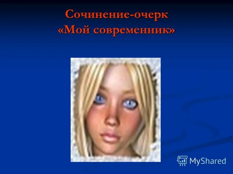 сочинение мой современник