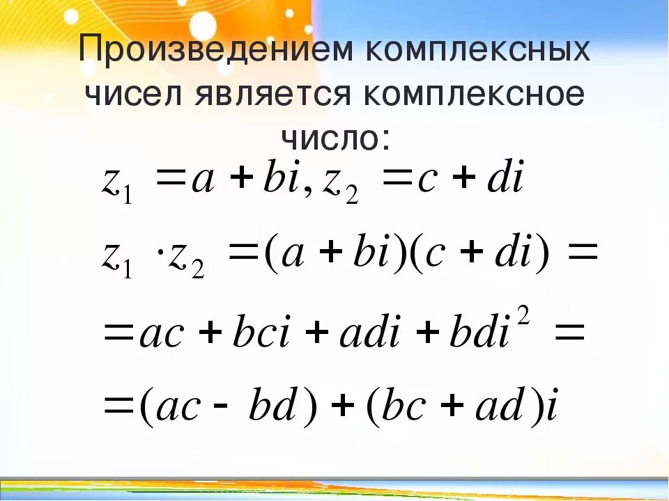 Произведение комплексных чисел. Произведение двух комплексных чисел. Операции над комплексными числами. Произведение комплексных чисел формула.