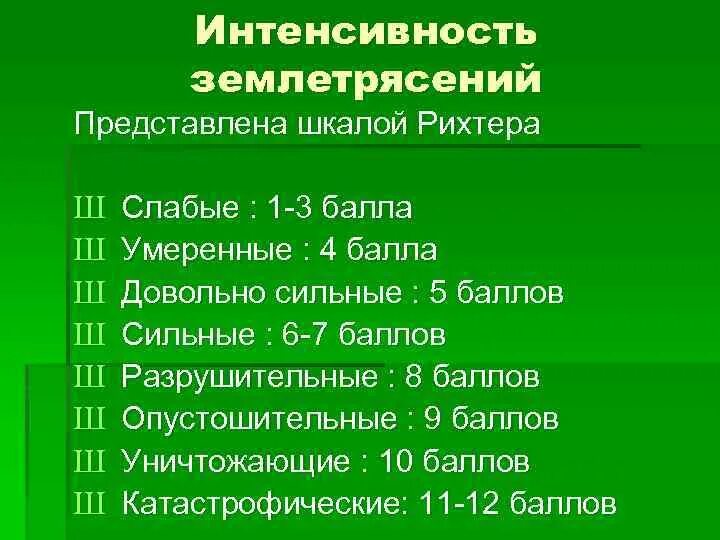 Шкала интенсивности землетрясений. Факторы интенсивности землетрясений. Какими факторами определяется интенсивность землетрясения. Таблица интенсивности землетрясений.