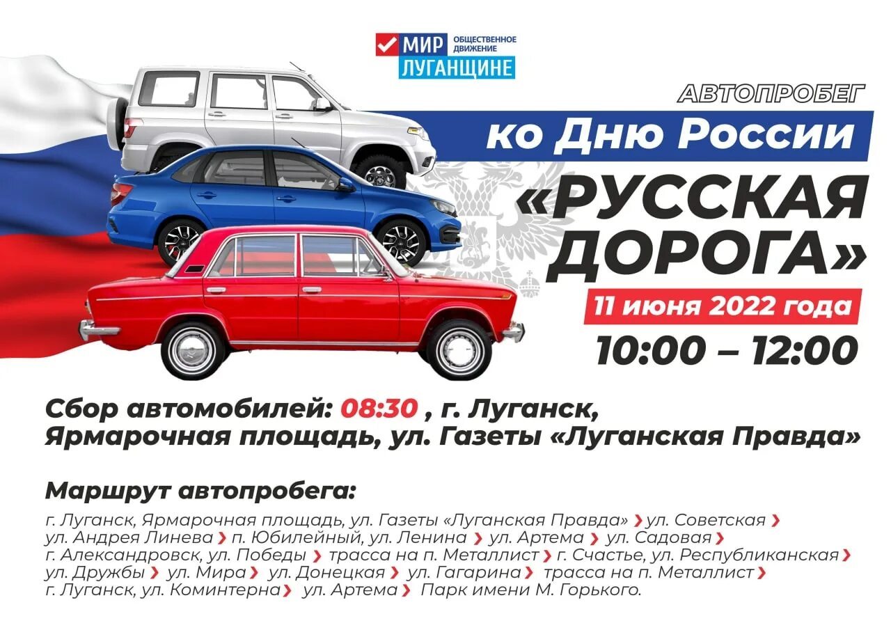 Автопробег ко Дню России афиша. Автопробег ко Дню флага России афиша. Автопробег в ЛНР 2022. Автопробег фон.