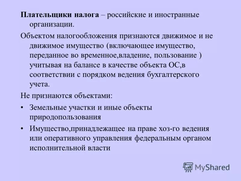 Тема налог на имущество организации. Плательщики налога на имущество организаций.