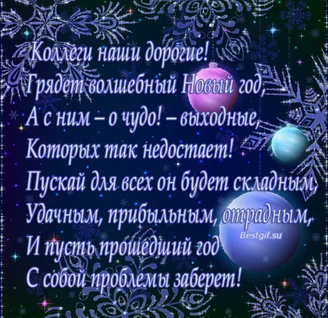 С новым годом поздравления красивые. Новогодние поздравления в стихах. Поздравление с новым годом в стихах. Новогоднее поздравление коллегам. Стихи с пожеланием году