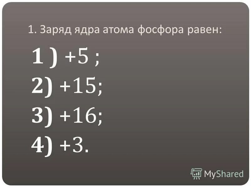 Заряд ядра цинка равен. Заряд ядра фосфора. Заряд ядра кальция.