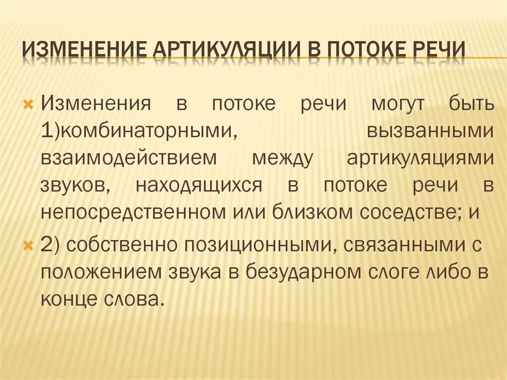 Почему звуки изменяются. Изменение речи. Изменения артикуляции звуков в потоке речи. Изменение гласных и согласных звуков в речевом потоке. Изменение гласных в потоке речи.