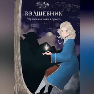 Слушать аудиокнигу волшебник