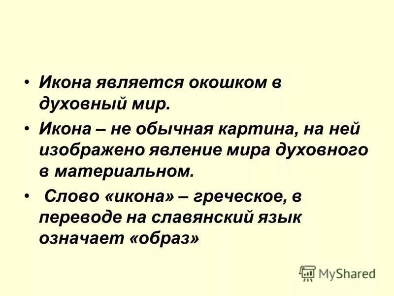 Слово икона означает. Понятие слова икона. Что означает слово икона кратко. Значение слова образ. Термин слово икона.