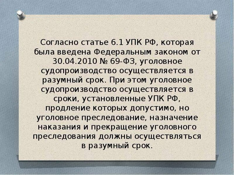 Разумные сроки в гражданском праве. Статья 6.1 УПК РФ. Разумный срок уголовного судопроизводства. Принцип разумного срока уголовного судопроизводства. Разумный срок судопроизводства УПК.