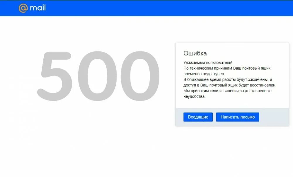 Сбой в работе. Проблемы с почтой. майл почта сбой 06.10.2025.