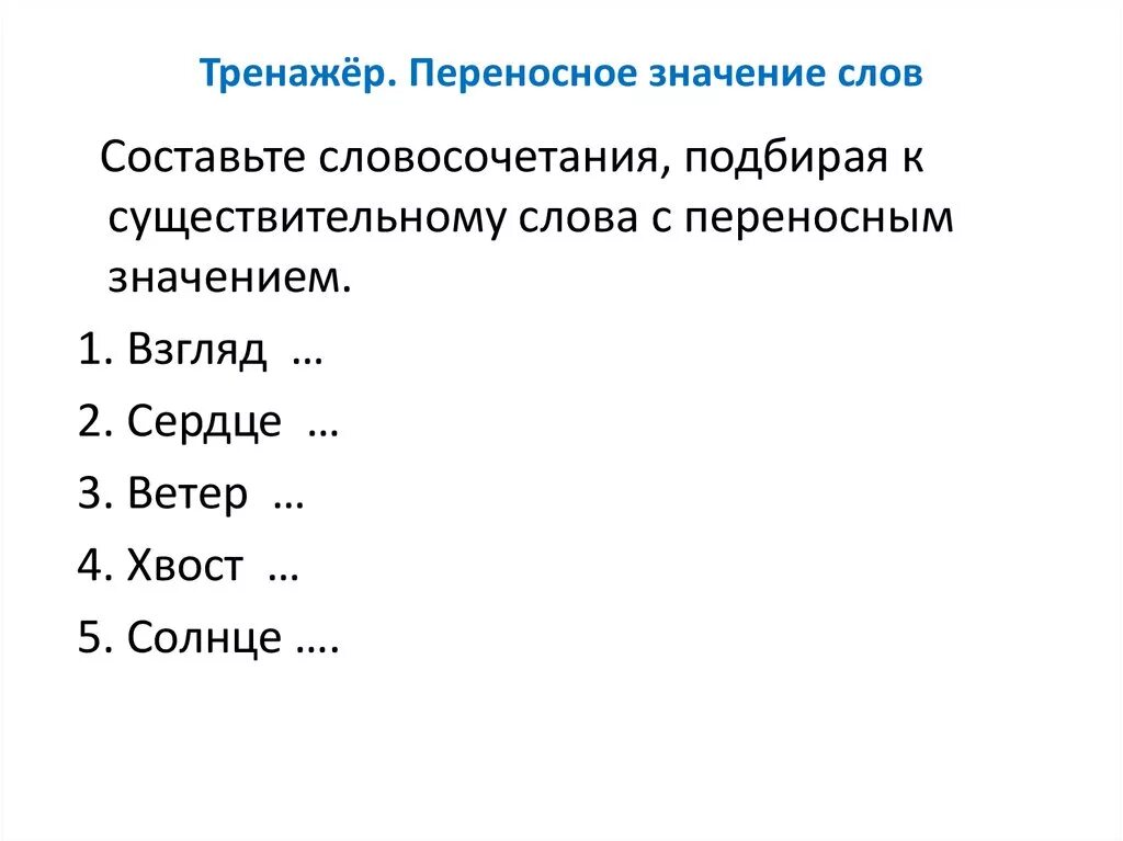 Словосочетания со словом переносной. Слова в переносном значении. Переносным значением. Словосочетания в прямом и переносном значении. Переносное значение слова это.