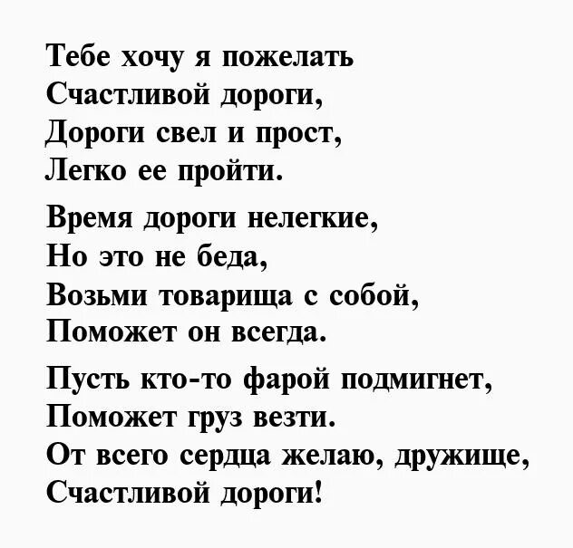 Слова в дорогу другу. Хорошей дороги пожелания стихи. Счастливого пути стихи. Стихи о хороших дорогах. Пожелания на дорогу мужчине.