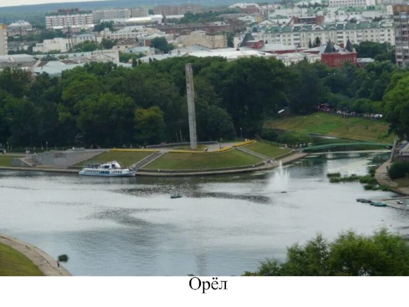 Орёл город. Орел стрелка Оки и Орлика. Город орёл достопримечательности. Стрелка в Орле на слиянии Оки и Орлика. Почему орел назвали орлом