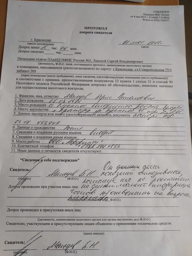 Протокол допроса налоговая. Протокол допроса свидетеля. протокол допроса в налоговой. протокол допроса свидетеля налоговым органом. протокол допроса налоговая образец.