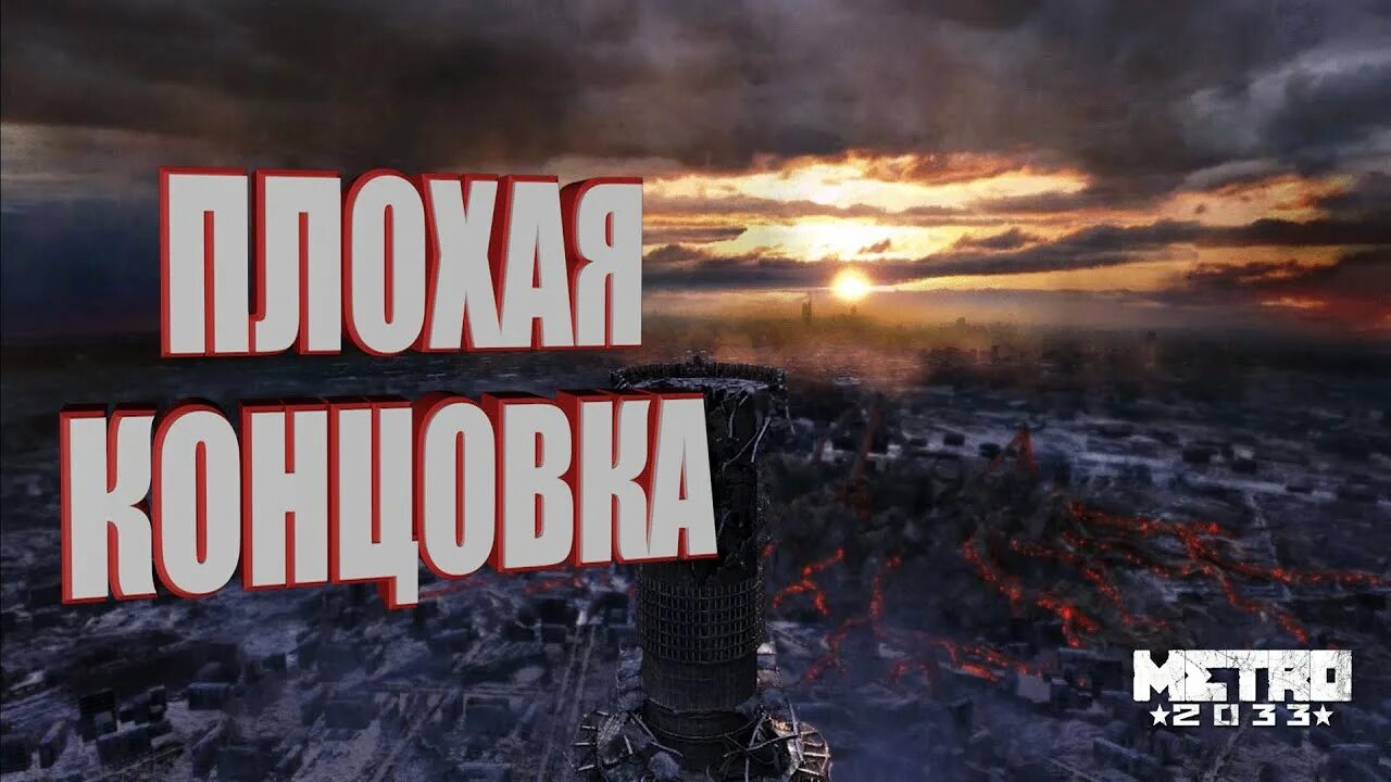 Концовка башня. Метро 2033 плохая концовка. метро 2033 концовка. метро 2033 телебашня. башня плохая.
