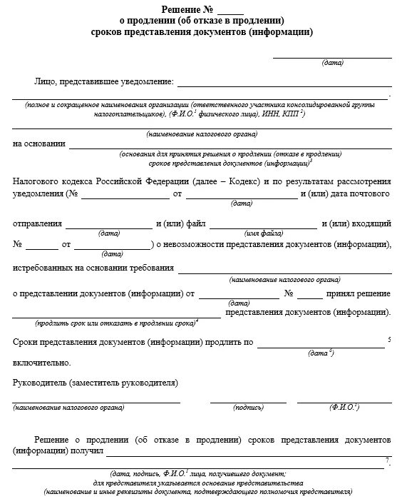 Срок ответа на уведомление. Ходатайство о продлении срока предоставления документов. Как написать письмо о продлении срока предоставления документов. Заявление на отсрочку предоставления документов по Требованию ИФНС. Как написать в ИФНС О продлении срока представления документов.