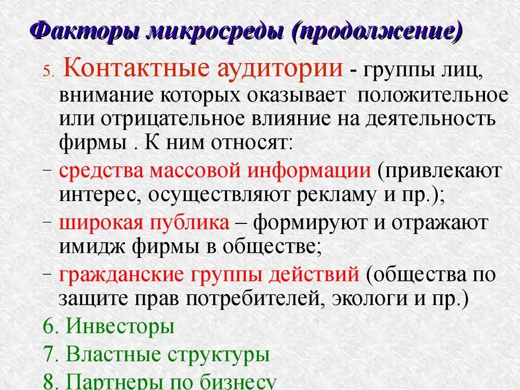 Факторы микросреды организации. Факторы маркетинговой микросреды. Факторы микросреды предприятия. К факторам микросреды фирмы относятся.