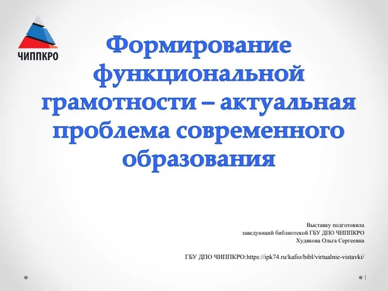 Сайт чипкро челябинска. Развитие функциональной грамотности. ЧИППКРО. Учебники по функциональной грамотности.