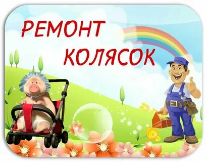 Ремонт колясок
