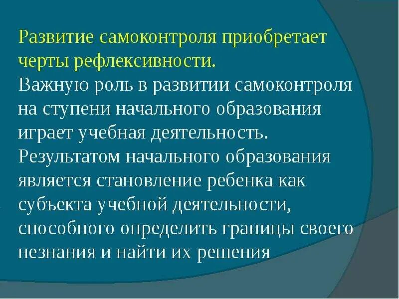 Формированию самоконтроля младших школьников. Формирование самоконтроля. способы развития самоконтроля. развитие самоконтроля на уроках русского языка. механизм формирования самоконтроля в учебной деятельности:.