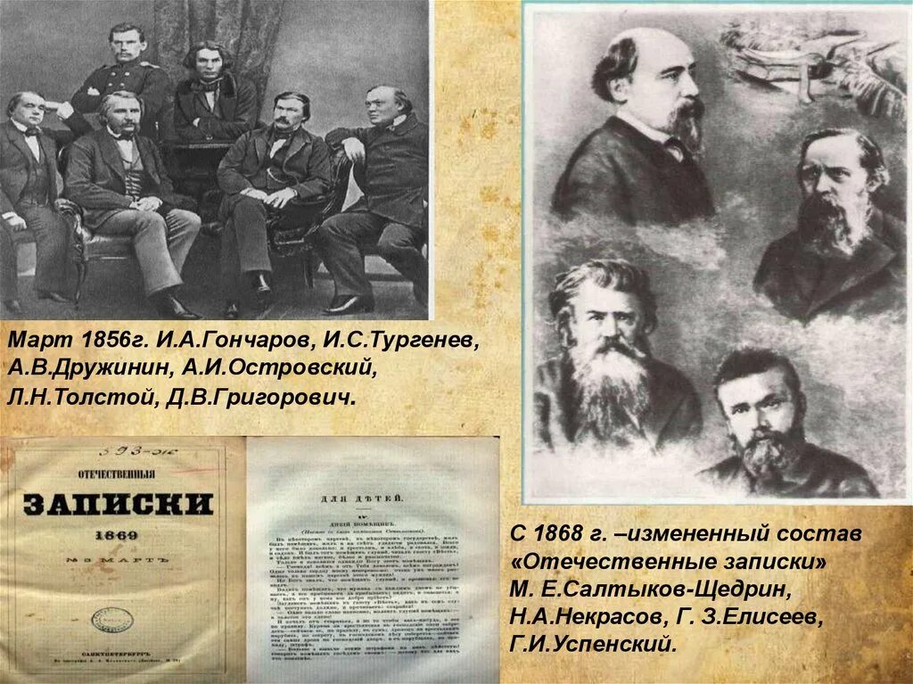 1856 год толстой. Отечественные Записки Некрасов 1868.