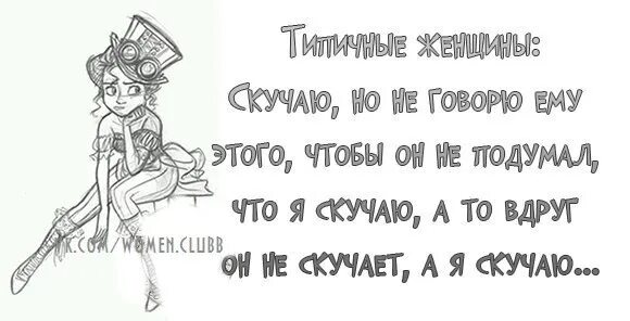 Думаешь не говори говоришь не пиши пишешь. Скучно статусы в картинках. Скучаешь по мне картинки. Я скучаю но. Скучаю по нему.