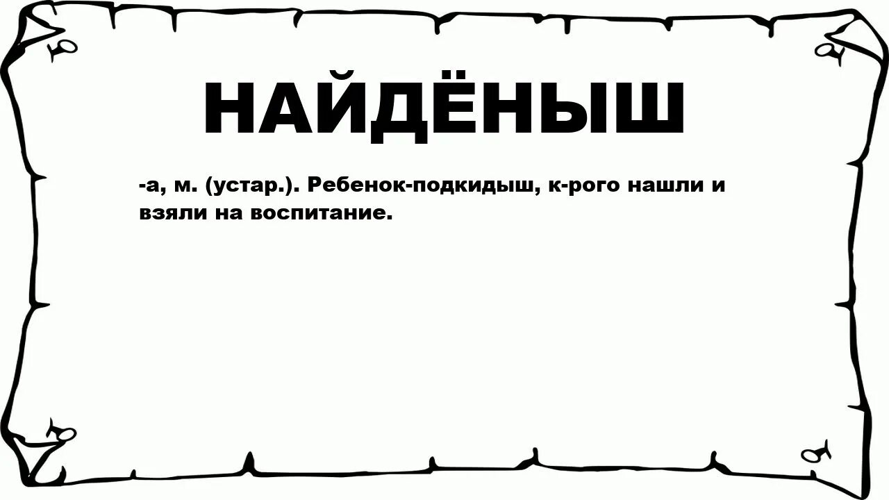 Найденыш рассказ. Что означает слово найдёныш. План найденыш. План к тексту найденыш. Как обозначает слово найденеш.