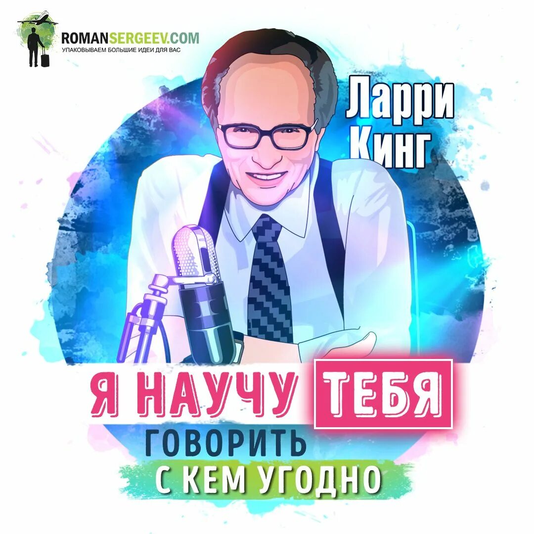Я хочу быть кем угодно. Как разговаривать с кем угодно когда угодно и где угодно. книга как разговаривать с кем угодно когда угодно. ларри кинг как разговаривать с кем угодно когда угодно и где угодно. ларри кинг книги.