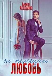 Любовь по заказу книга