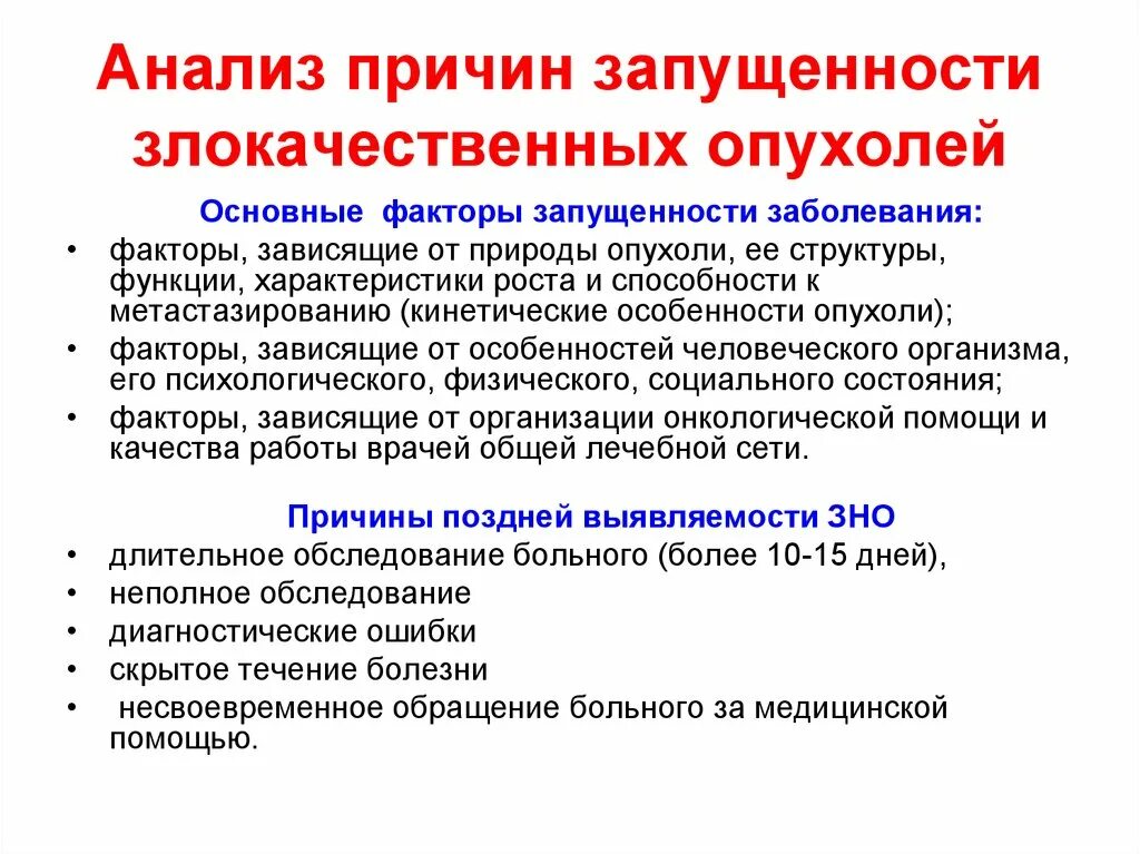 Причины запущенности злокачественных опухолей. Факторы возникновения опухолей. Причины образования опухолей. Причины запущенности онкологических больных.. Возникновения злокачественных новообразований