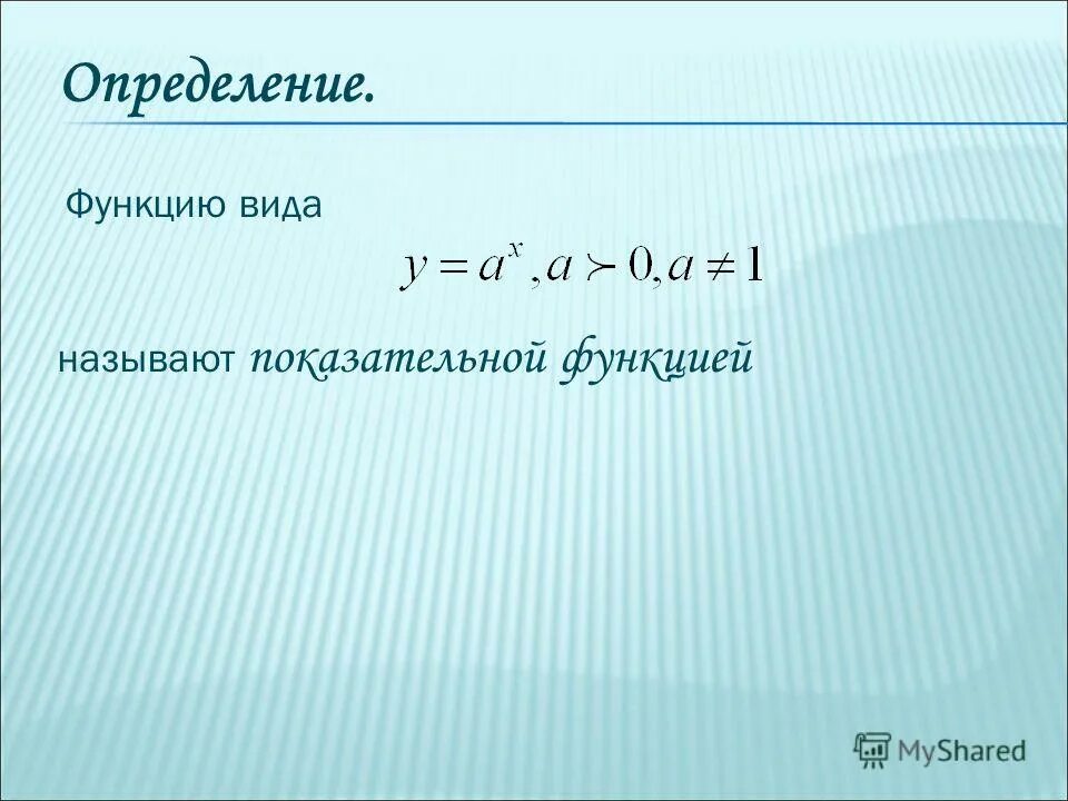 Понятие показательной функции. Показательная функция формула. Какую функцию называют показательной. Какую функцию называют показательной. Какую функцию называют показательной.