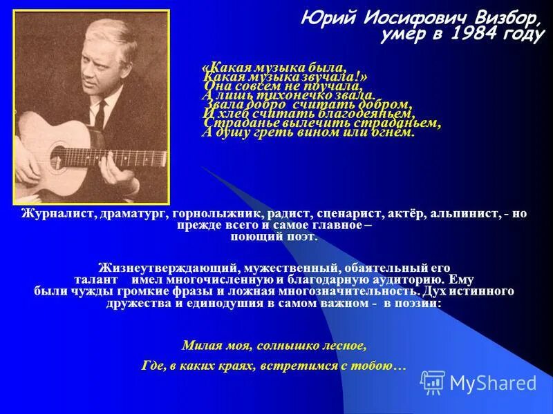 визбор презентация. юрий визбор биография кратко. 20 июня родился юрий иосифович визбор. " юрий визбор стихи. юрий визбор презентация.
